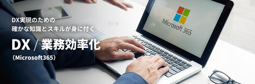 DX実現のための確かな知識とスキルが身に付く | DX/業務効率化（Microsoft365）